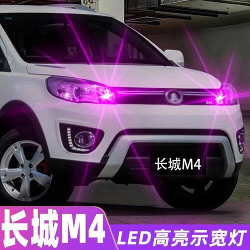 适用长城M4示宽灯12-15款led行车灯13小灯泡14款哈弗M4示廓灯改装