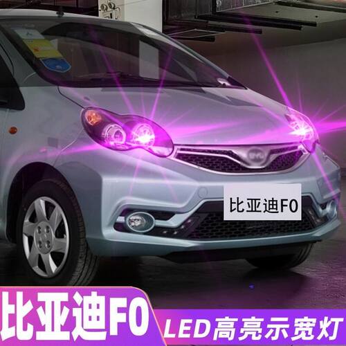 适用比亚迪F0示宽灯08-15款led超亮09小灯泡12示廓灯比亚迪F0改装