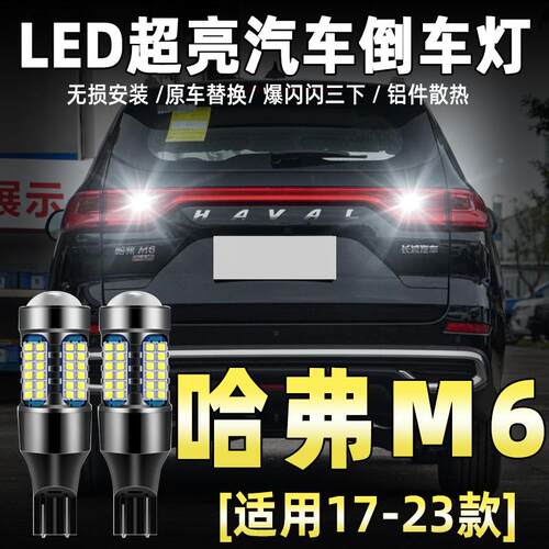 适用哈弗M6倒车灯17-23款led超亮