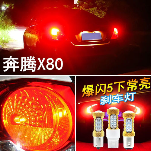 适用一汽奔腾x80刹车灯13-18款le