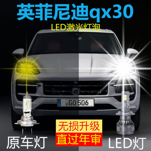 适用于15-18款英菲尼迪qx30远光近光一体车灯改装led强光大灯灯泡