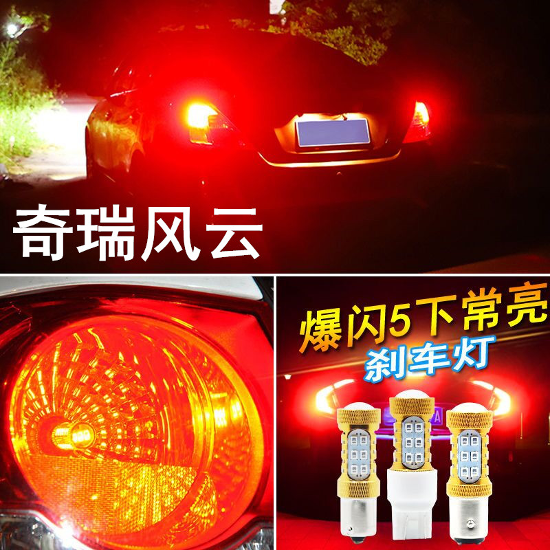 适用奇瑞风云2刹车灯10-16款led爆闪刹车灯13老风云2尾灯泡14改装
