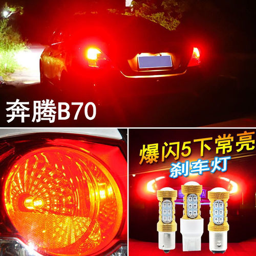 适用一汽奔腾B70刹车灯06-18款爆闪led刹车灯泡09后尾灯泡14改装