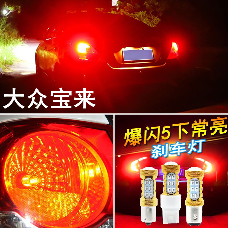 适用大众宝来刹车灯13-15款led爆