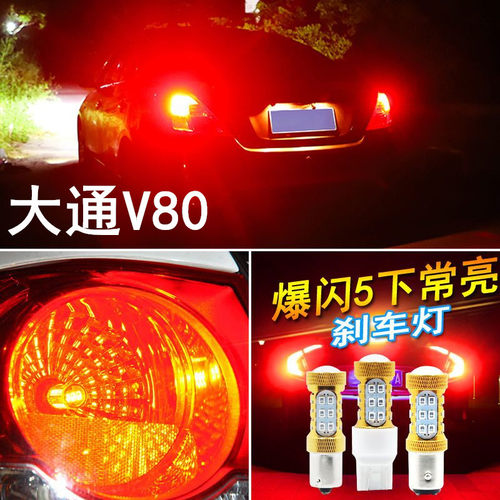 适用大通v80刹车灯11-21款led爆闪刹车灯灯泡配件上汽大通V80改装