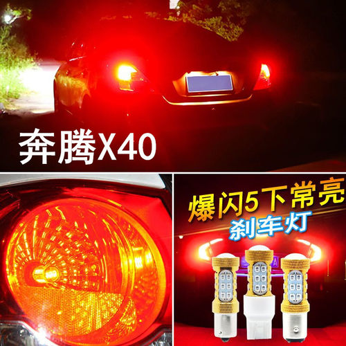 适用16-19款一汽奔腾x40刹车灯le