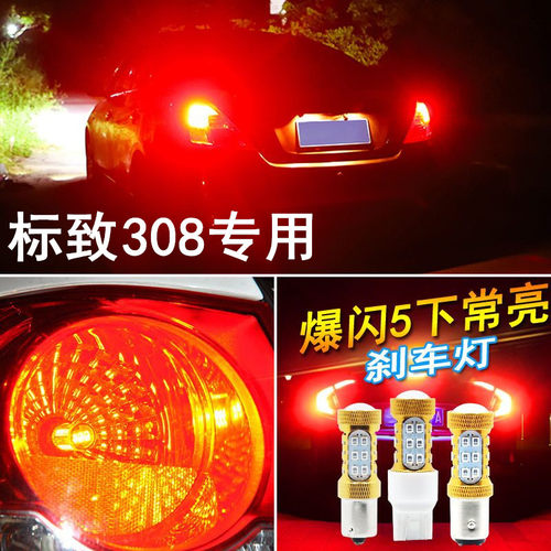 12-13-14款标致308刹车灯LED改装5超亮后尾灯泡标志308刹车爆闪灯
