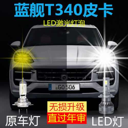 18-21款蓝舰T340皮卡led前大灯远近光一体雾灯车灯改装汽车灯泡