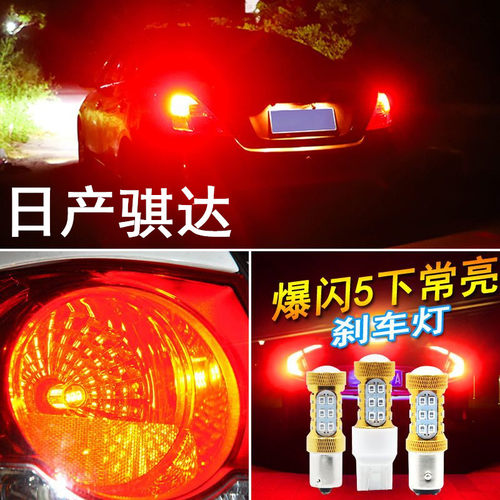 适用05-10款日产老骐达刹车灯爆闪刹车灯led车灯泡08骐达尾灯改装