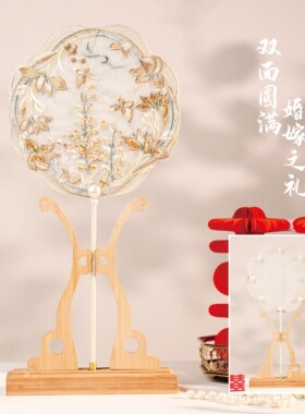 蝶影 中式婚礼扇结婚团扇刺绣古风中式苏绣刺绣扇子汉服旗袍喜扇