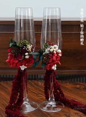 手工订制干花香槟杯材料结婚敬酒杯diy礼物送闺蜜高脚杯高颜值杯