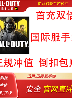 使命召唤手游国际服代充 CODM Call Of DutyCP点 全区服储值氪金