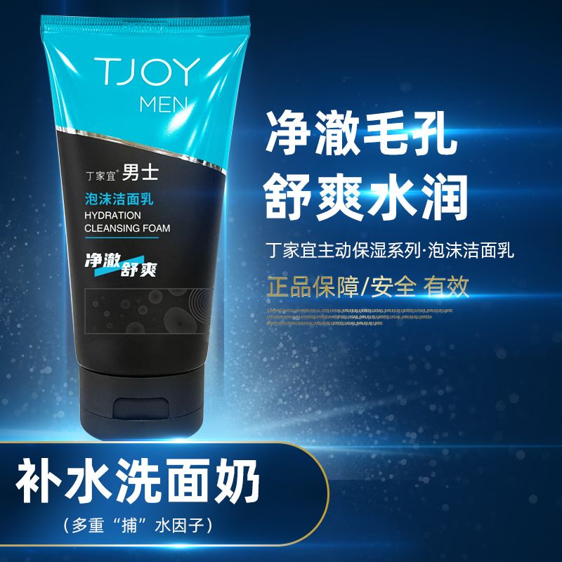丁家宜男士泡沫洁面乳补水保湿深层清洁水润滋润不紧绷