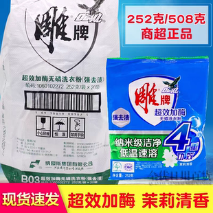 茉莉清香 去渍去污家庭装 雕牌洗衣粉252g超效加酶 小袋装