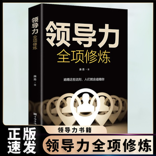 领导力全项修炼 领导力创业商业 本质管理领导正版 书籍B 速发 追随这些法则人们就会追随你可复制 正版