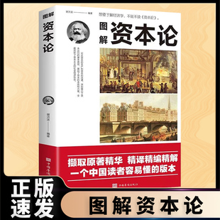 世界名著西方经济原理理论货币金融书籍资本论改变财富观念 正版 图解资本论 速发 经济学微观宏观经济学入门通识书籍B