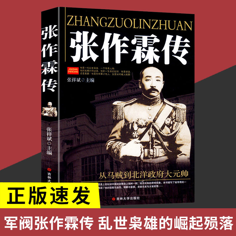 正版速发张作霖传军阀当国一个乱世枭雄的崛起与殒落北洋枭雄东北王从马贼到北洋政府大元帅人物传记军事人物经典书籍L