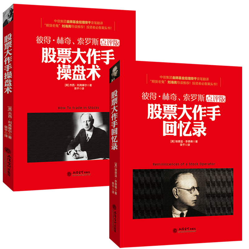 (新版套装)股票大作手回忆录+股票大作手操盘术 股市炒股票书籍入门 彼得林奇索罗斯点评版 金融投资理财 股票操作操练学 操盘手