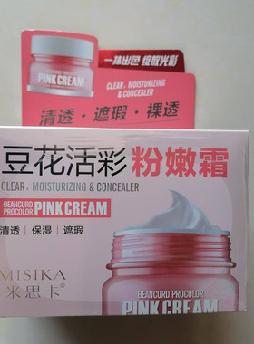 正品米思卡豆花活彩粉嫩霜清透保湿遮瑕50G一抹出色绽放光彩