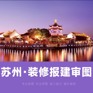 苏州装修报建审图装修图纸报建审图合格证苏州报建