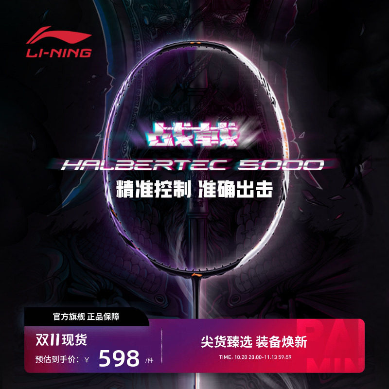 李宁羽毛球拍 战戟5000系列 3U/4U 控制型全碳素纤维进阶级单拍