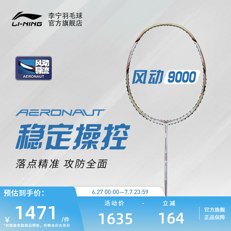 李宁羽毛球拍单拍风动9000专业级