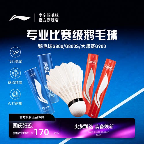 李宁羽毛球耐打稳定鹅毛球G800/G800S/大师赛G900室内比赛训练球