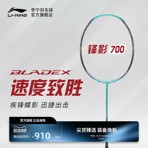 李宁专业级羽毛球拍锋影系列