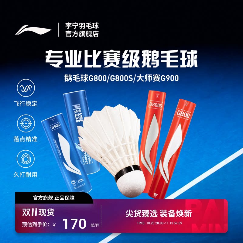 李宁羽毛球耐打稳定鹅毛球G800/G800S/大师赛G900室内