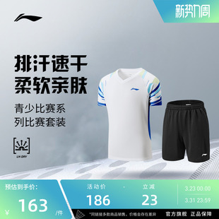 26年新品李宁羽毛球专业比赛服青少比赛系列比赛套装