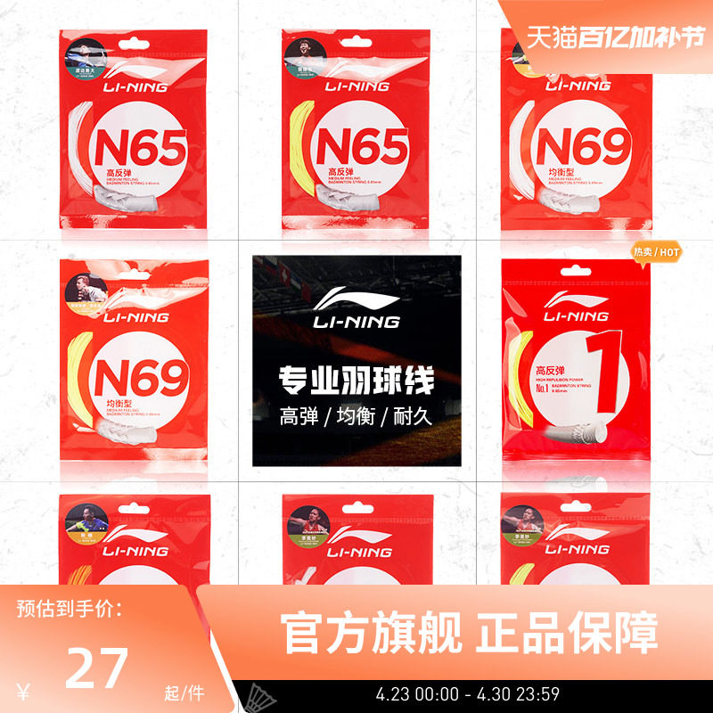 李宁羽毛球线 N58/N61/N65/N68/N70/L67/1号线/5号线高反弹型球线