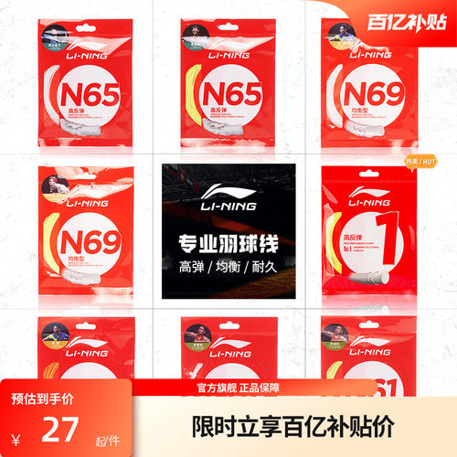 李宁羽毛球拍线高反弹型