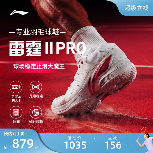 李宁羽毛球鞋 雷霆2PRO 男女同款耐磨止滑稳定保护专业比赛鞋