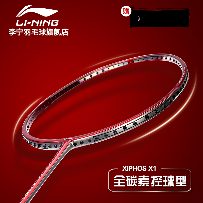 假一赔三李宁羽毛球球拍正品单拍XiPHOS X1全碳素控球型 AYPM012