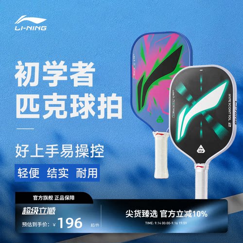 李宁匹克球拍 力量型/控制型玻璃纤维轻质减震回弹入门级匹克球拍