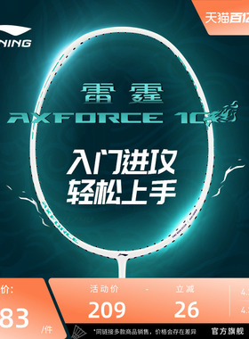 李宁羽毛球拍 雷霆AXFORCE 10 3U/4U轻量进攻型新手入门球拍单拍