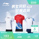 李宁羽毛球服 俱乐部系列 男女同款 透气舒适速干吸汗训练比赛套装