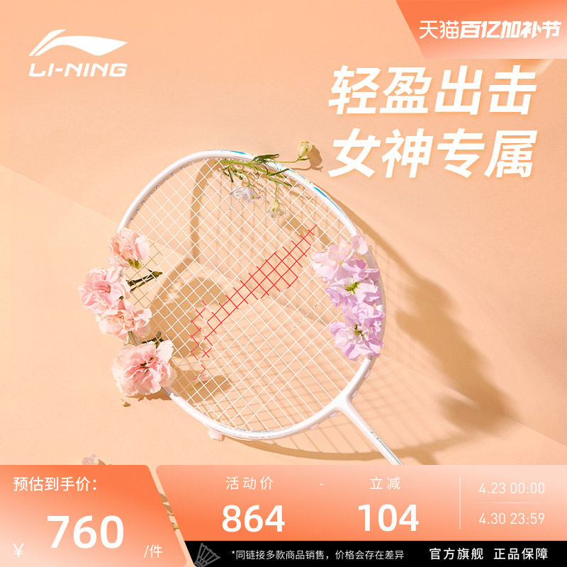 李宁羽毛球拍 女生拍轻盈 王适娴雷霆60战戟6000锋影600 专业单拍