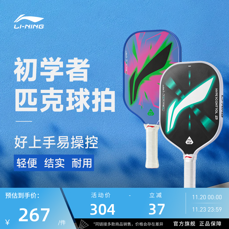 李宁匹克球拍 力量型/控制型玻璃纤维轻质减震回弹入门级匹克球拍