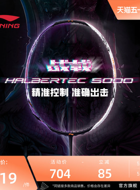 李宁羽毛球拍 战戟5000系列 3U/4U 控制型全碳素纤维进阶级单拍