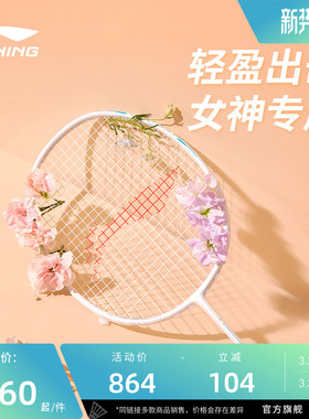 李宁羽毛球拍 女生拍轻盈 王适娴雷霆60战戟6000锋影600 专业单拍