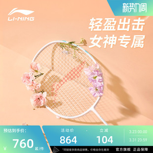 专业单拍 王适娴雷霆60战戟6000锋影600 李宁羽毛球拍 女生拍轻盈