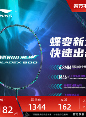 李宁羽毛球拍 锋影800 NEW3U/4U碳纤维速度型专业级比赛球拍单拍