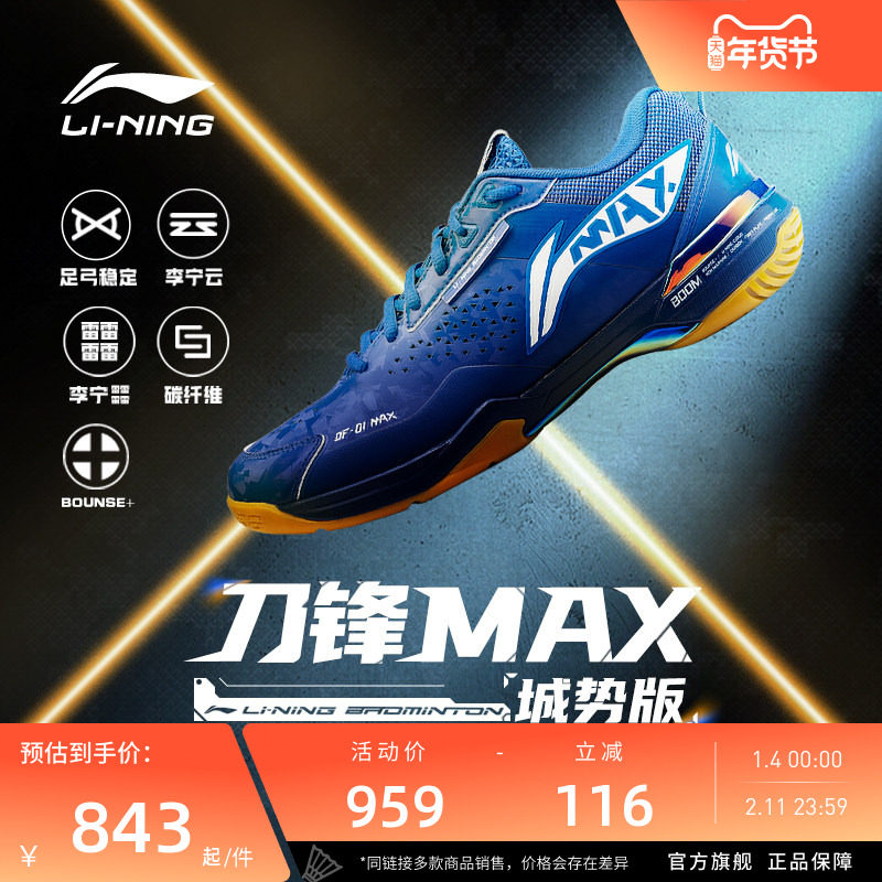 李宁羽毛球鞋 刀锋MAX 城势版 男女同款回弹减震防滑专业比赛鞋,运动鞋new,羽毛球鞋,淘宝优惠券,粉丝福利购,淘宝优惠卷