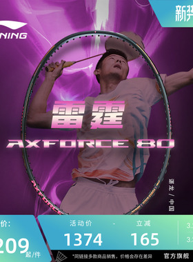 李宁羽毛球拍 雷霆80 战戟8000 锋影800碳纤维专业比赛进攻型单拍