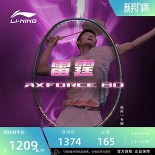 锋影800碳纤维专业比赛进攻型单拍 战戟8000 李宁羽毛球拍 雷霆80