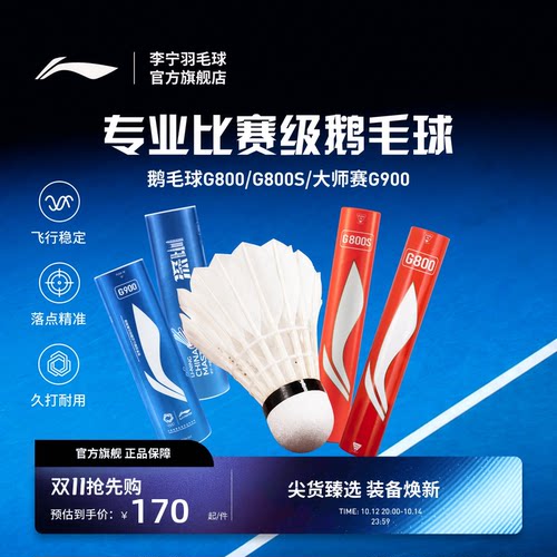 李宁羽毛球耐打稳定鹅毛球G800/G800S/大师赛G900室内比赛训练球