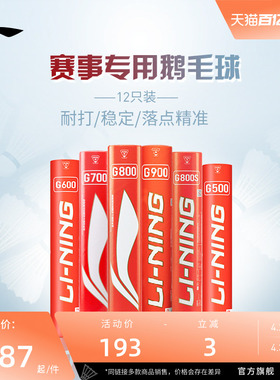 李宁羽毛球 G500G900耐打稳定鹅毛球室内专业比赛训练球 12只装