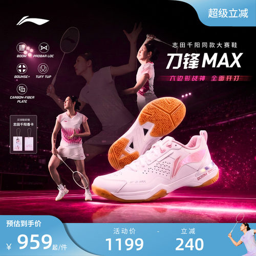 【志田千阳同款】李宁羽毛球鞋刀锋MAX轻量减震透气专业比赛鞋