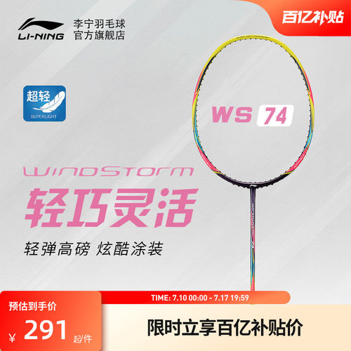 李宁羽毛球拍风暴系列全碳素超轻